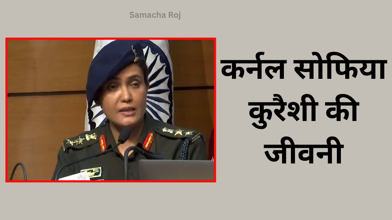 कर्नल सोफिया कुरैशी की जीवनी