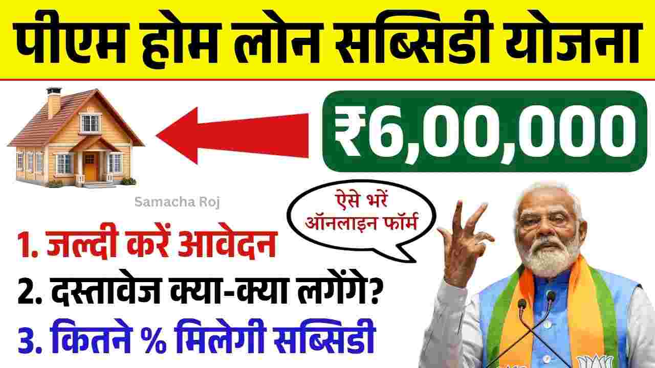 PM Home Loan Subsidy Yojana