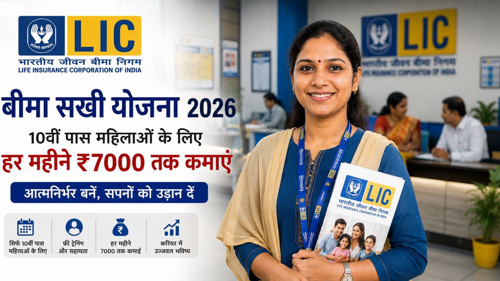 LIC Bima Sakhi Yojana 2026: A golden opportunity for women who have passed Class 10 to earn ₹7,000 per month.