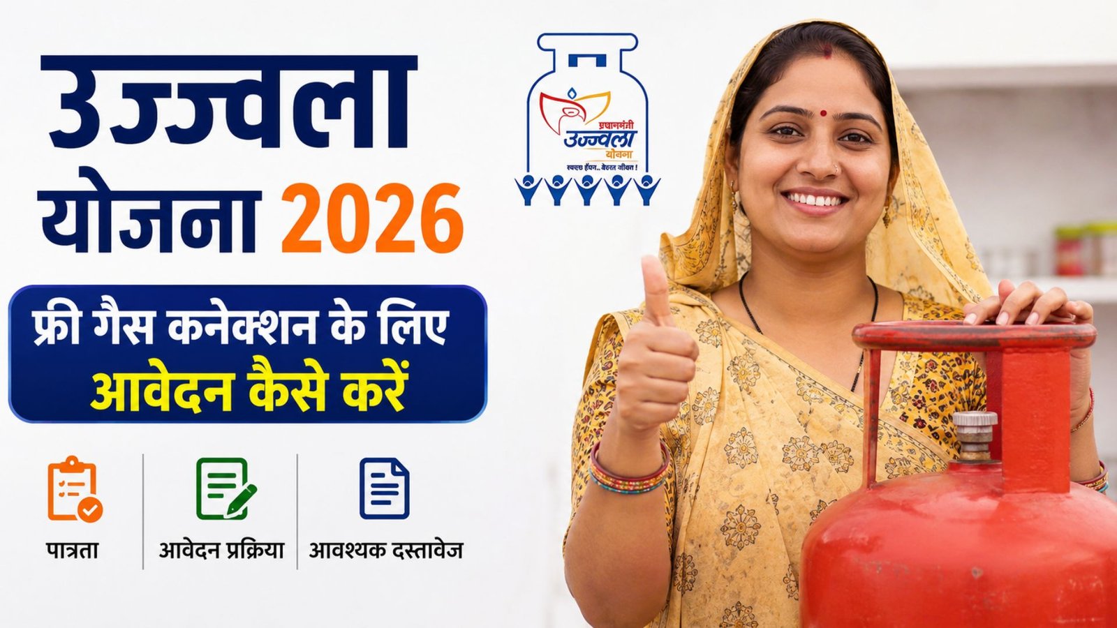 Ujjwala Yojana 2026: How to Apply for Free Gas Connection