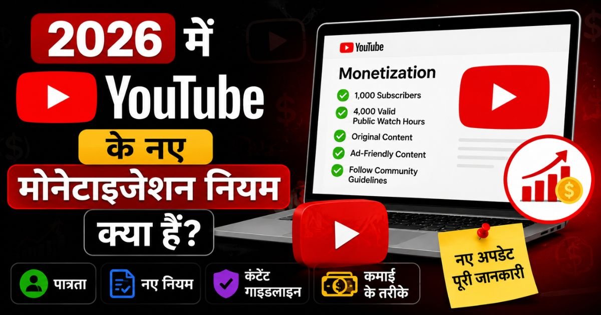 2026 mein YouTube ke naye monetization niyam kya hain