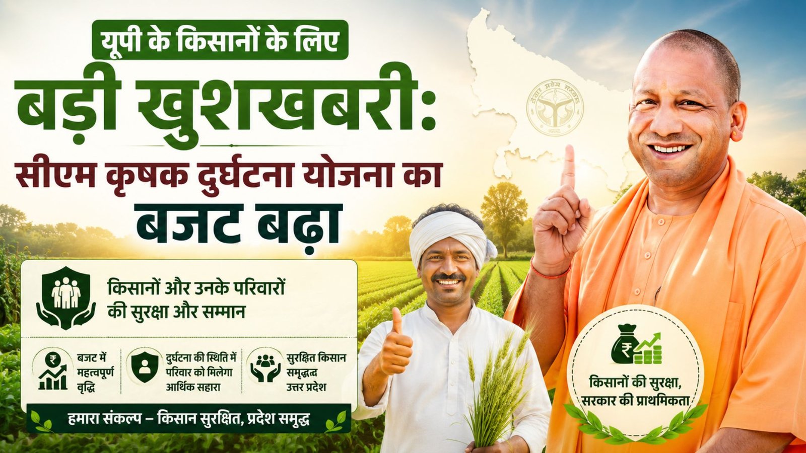 Big news for UP farmers: Budget for CM Krishak Durghatna Yojana increased.