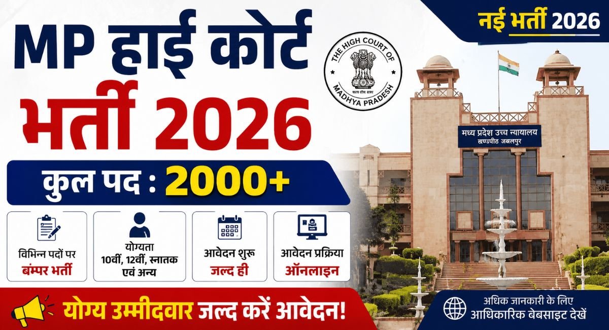 MP High Court Recruitment 2026