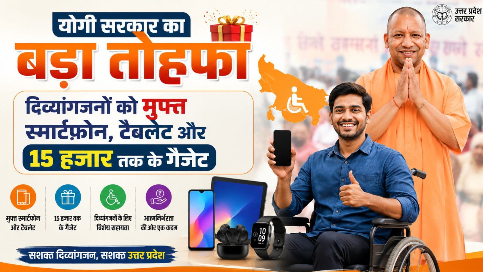 Major gift from the Yogi government: Free smartphones, tablets, and gadgets worth up to ₹15,000 for persons with disabilities.