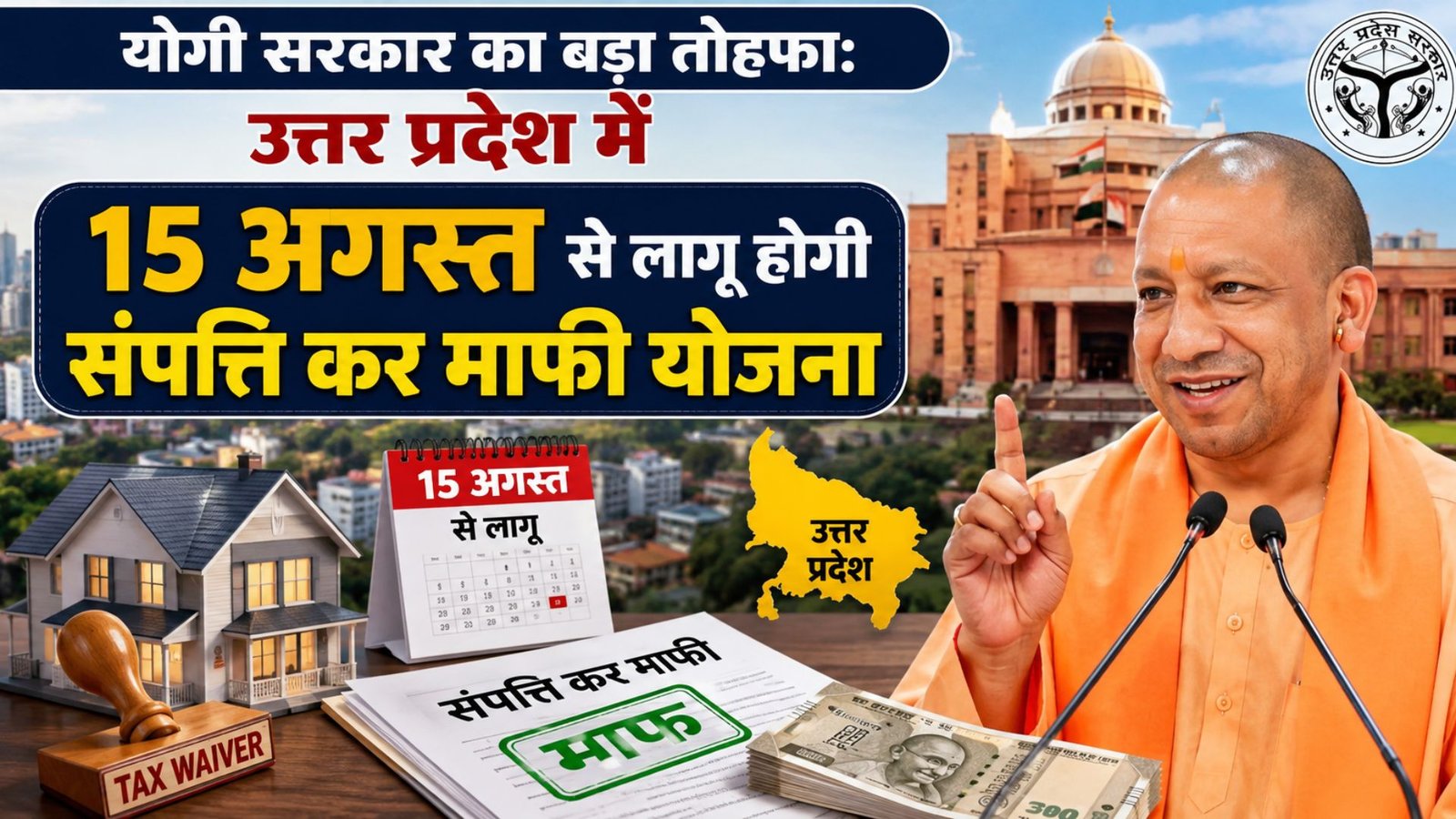 Major gift from the Yogi government: To be implemented in Uttar Pradesh from August 15.
