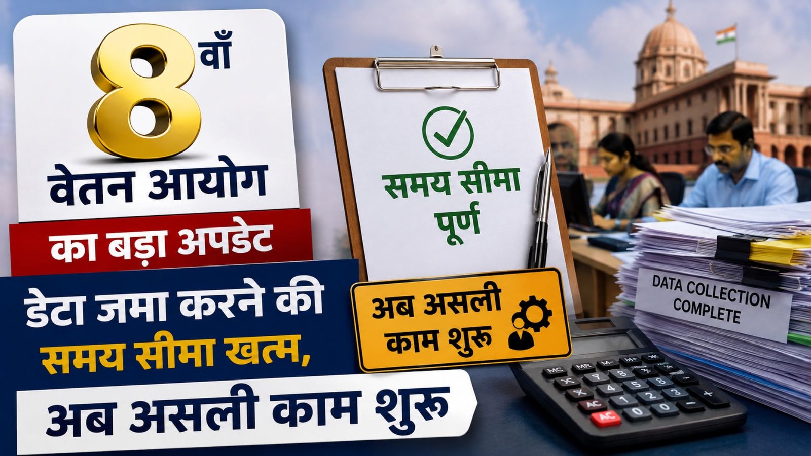 Major update on the 8th Pay Commission