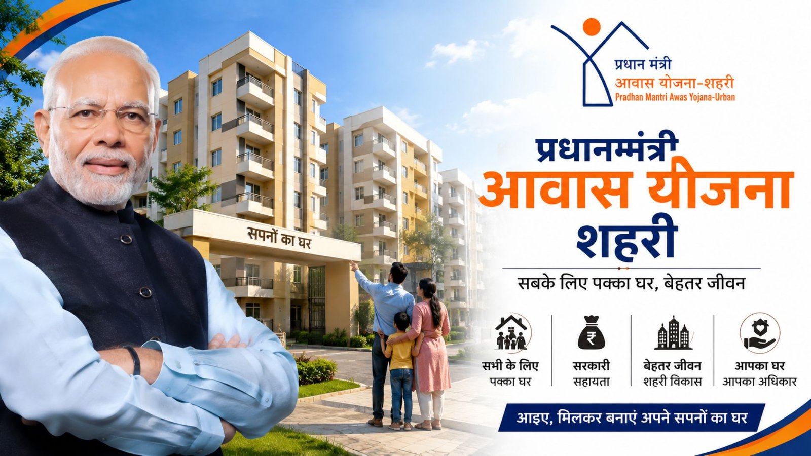 Pradhan Mantri Awas Yojana (Urban)