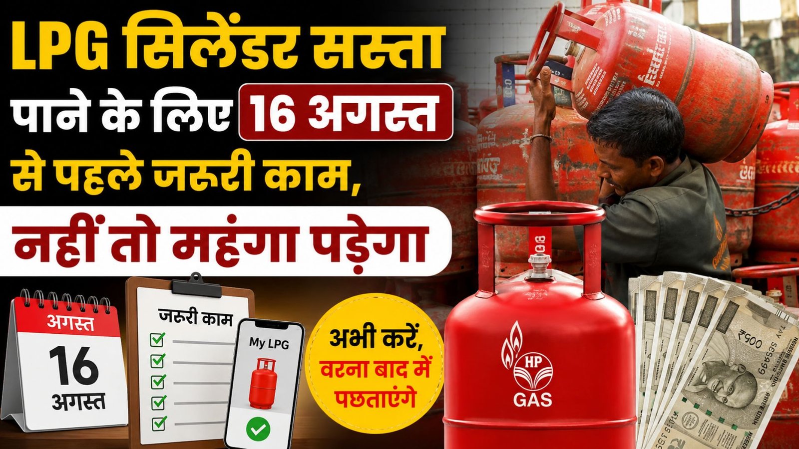 To get cheaper LPG cylinders, do the necessary work before August 16.