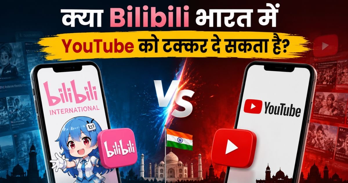 kya Bilibili bharat mein YouTube ko takkar de sakta hai