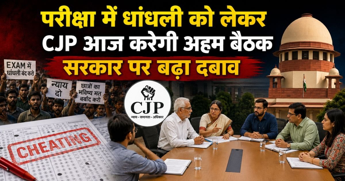 pariksha mein dhandhli ko lekar CJP aaj karegi aham baithak