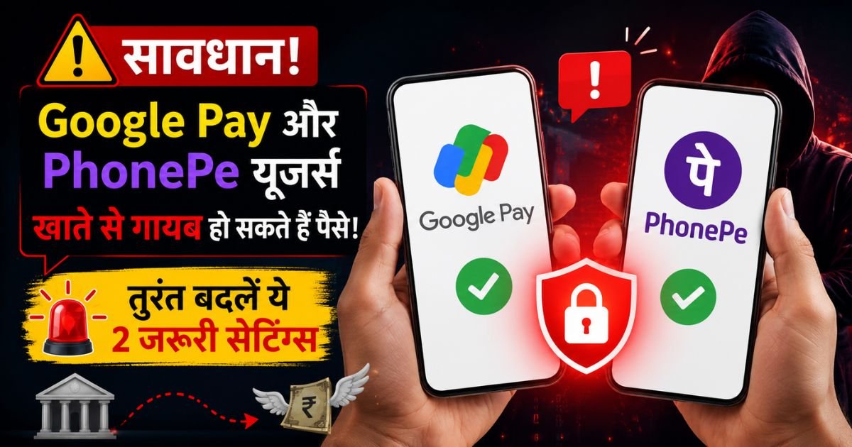 Google Pay aur PhonePe users savdhan